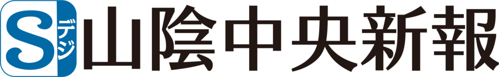 山陰中央新報社