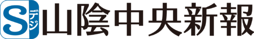 山陰中央新報社