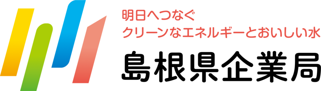 島根県企業局東部事務所