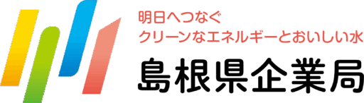 島根県企業局東部事務所