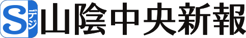 山陰中央新報社