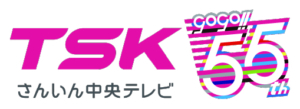 TSKさんいん中央テレビ
